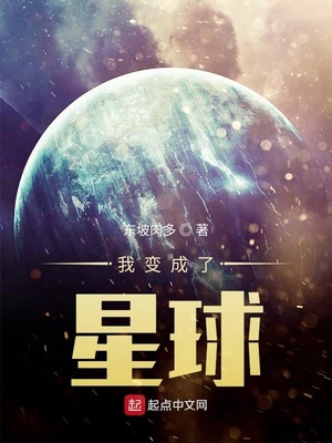 我变成了星球